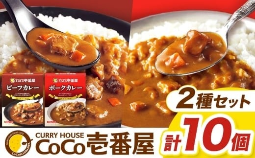 
            一番人気！ カレー Bセット（ビーフ・ポーク各5個 定番）｜カレー 常温保存 非常食 簡単 時短 自宅用 キャンプ ふるさと納税 
          