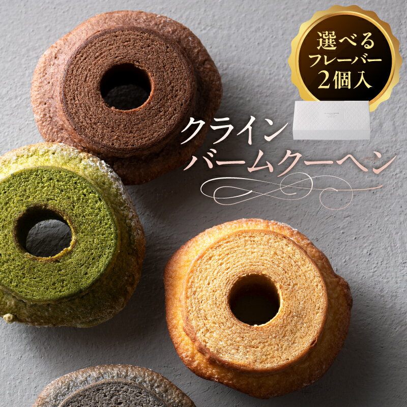 【ふるさと納税】【選べるフレーバー】クラインバームクーヘン 栃木県 那須塩原市 バームクーヘン スイーツ お菓子 おやつ 洋菓子 詰め合わせ セット OCEAN&TERRE お取り寄せ 送料無料