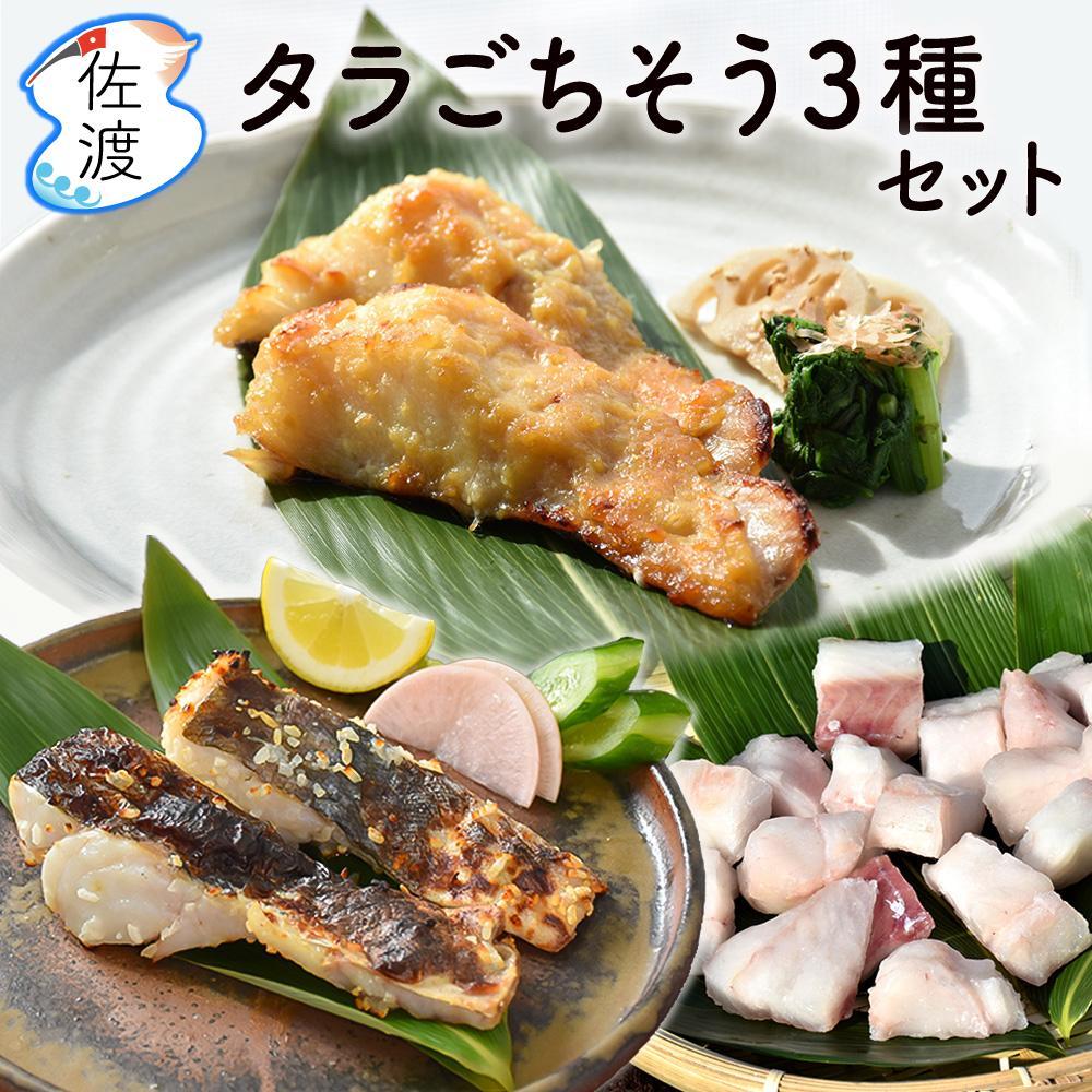 【ふるさと納税】佐渡島産 タラのごちそう3種セット（切り身[約250g×1パック]、味噌漬け[約280g(3～4切れ)×2パック]、麹漬け[270～300g(2切れ)×1パック]） | 魚 お魚 さかな 食品 加工食品 人気 おすすめ 送料無料