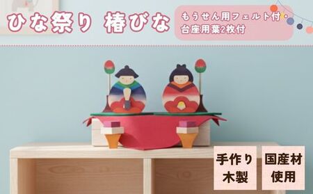 ひな祭り 椿びな もうせん用フェルト付・台座用葉2枚付 ひな人形 ひな飾り
