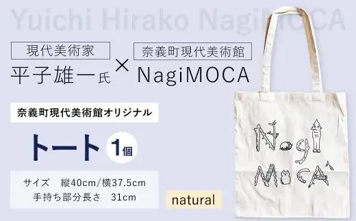 【 奈義町現代美術館オリジナル 】 Yuichi Hirako トート NagiMOCA natural トートバッグ トートバック バッグ バック カバン 鞄 小物入れ 収納 ミュージアムグッズ コラボレーション コラボ 平子雄一 グッズ 雑貨 メンズ レディース