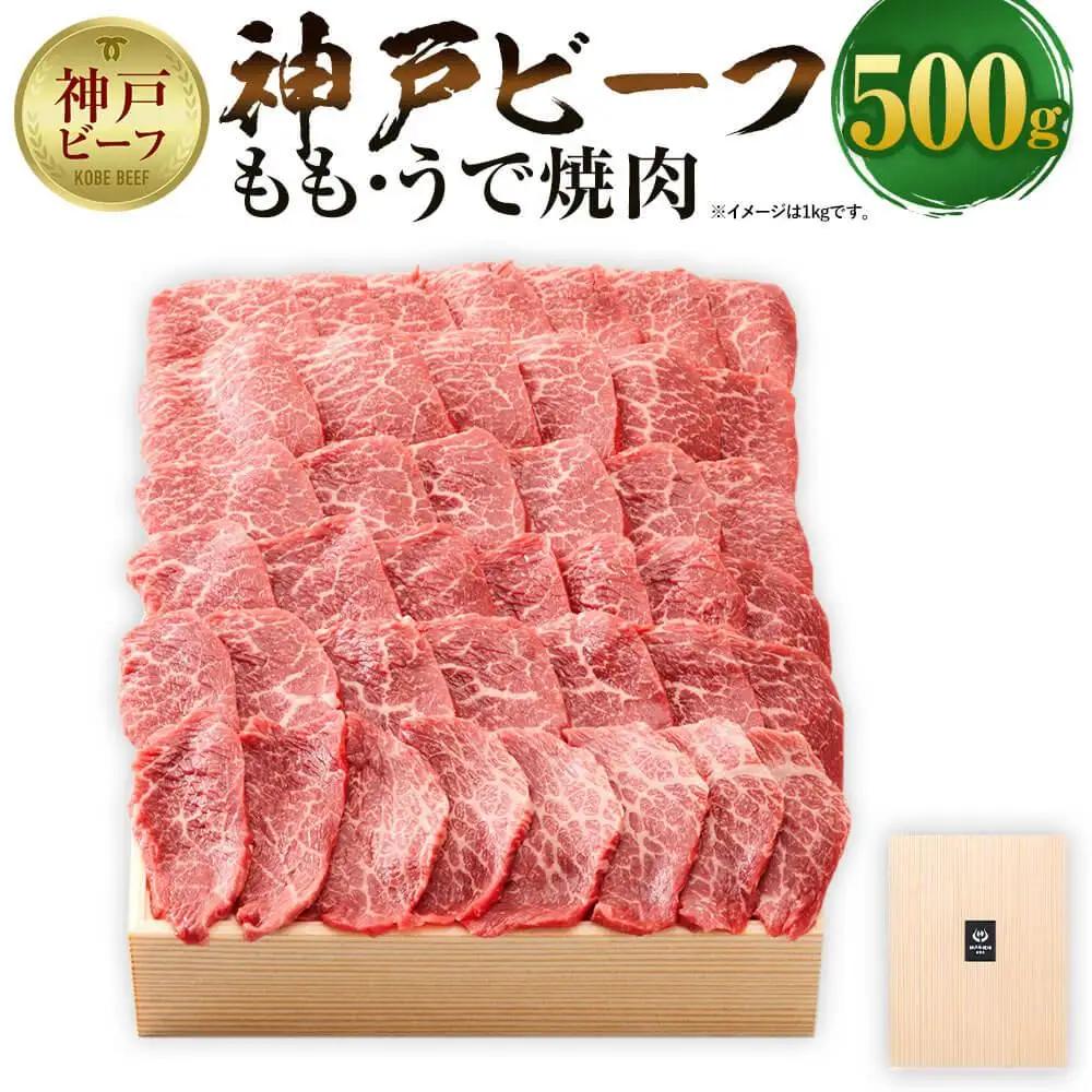 【神戸牛牧場】神戸ビーフ もも・うで焼肉 / 500g