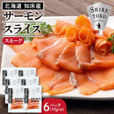 ふるさと納税 斜里町 北海道 知床産 サーモンスライス(スモーク)70g×6パック　化学調味料不使用