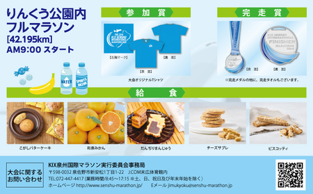 第33回KIX泉州国際マラソン大会 フルマラソン（42.195km）出走権