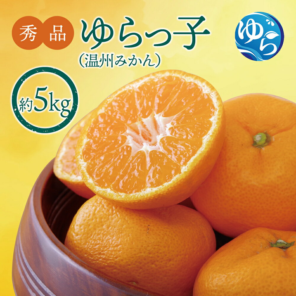 【ふるさと納税】温州みかん「ゆらっ子　5kg【先行予約】※2025年12月初旬頃～順次発送予定(お届け日指定不可) / みかん 由良町 ミカン 柑橘 期間限定 和歌山 温州 密柑 くだもの フルーツ 甘い ジューシー 果汁 //best