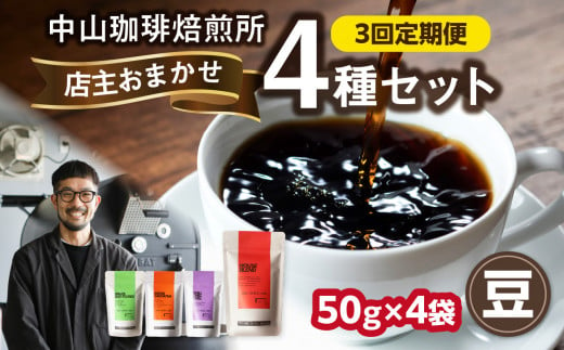 3回定期便 自家焙煎コーヒー 店主おまかせ4種類（50g × 4パック）【豆】 中山珈琲焙煎所 店主おまかせ 4種類 3回定期 コーヒー豆 コーヒー 自家焙煎 珈琲 コーヒー 京都府 木津川市【056-22-T1】