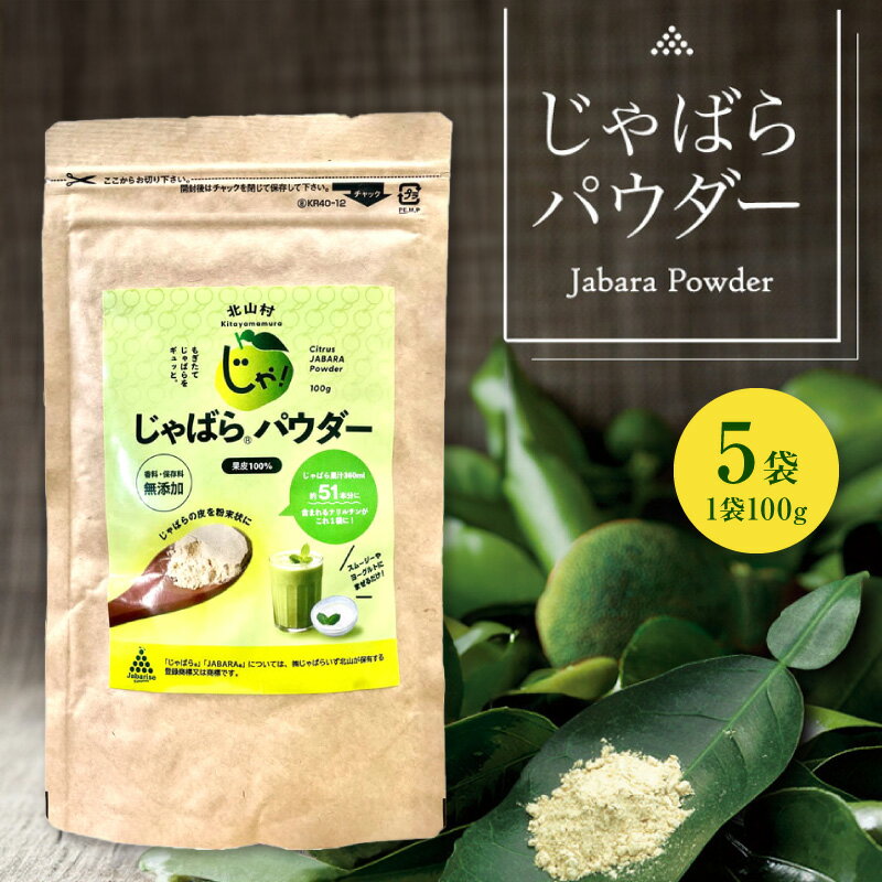 【ふるさと納税】じゃばらパウダー100g×5袋 邪払 ジャバラ じゃばら 果皮 粉末 北山村／紀伊国屋文左衛門本舗