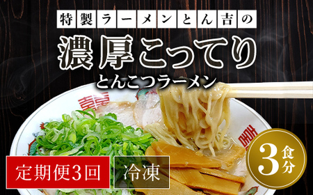 【定期便3回】特製ラーメンとん吉の濃厚こってり　とんこつラーメン（冷凍・3食分）FCDD006