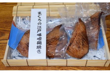 【浅草一文】鮪の江戸味噌麹焼き（めばち鮪6個入り）_0088-005-T03
