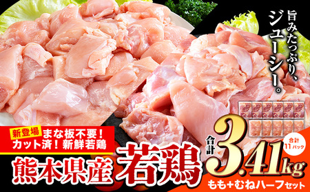 【生活応援規格】鶏肉 小分け 鶏肉 もも むね カット済 若鶏3.41kg｜鶏肉鶏肉鶏肉