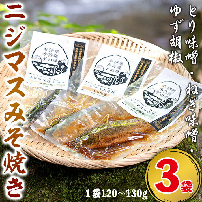 【ふるさと納税】鹿児島県産にじますを使用したニジマスみそ焼き3種セット！(とり味噌・ねぎ味噌・ゆず胡椒)コラボ 養殖 応援 柚子胡椒 加工品 魚 おかず おつまみ【中村産業】