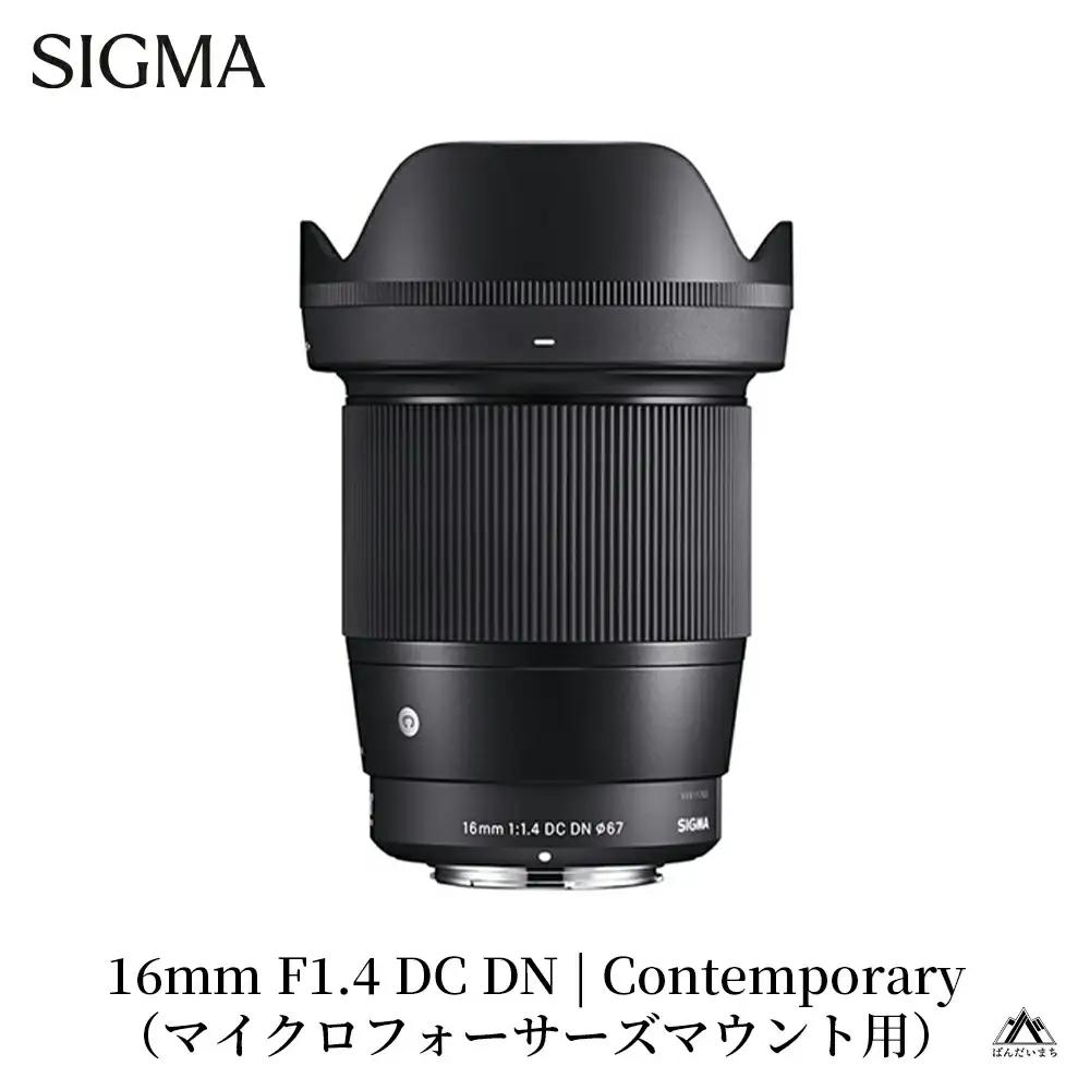 SIGMA 16mm F1.4 DC DN | Contemporary【マイクロフォーサーズ】