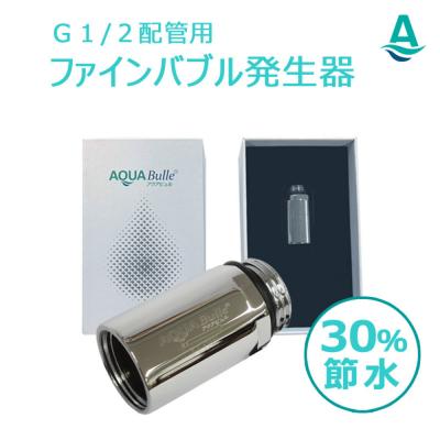 ふるさと納税 堺市 アクアビュルジェネレーター　インライン3　AQUA BULLE