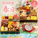 【ふるさと納税】和洋折衷定番おせち 春日 特大8寸 2段重 39品 3人前 送料無料 おせち 定番 おもてなし 博多久松 加工食品 人気 おすすめ 食品 惣菜 2025 BP046