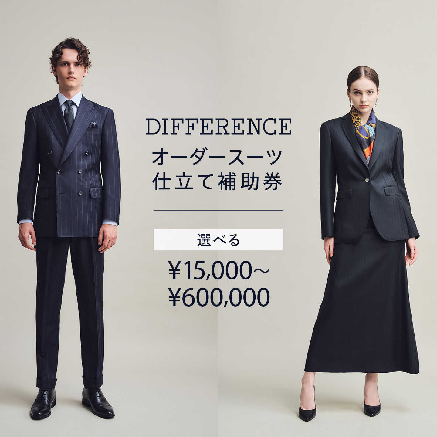 【ふるさと納税】DIFFERENCE オーダースーツ お仕立て補助券（15,000円相当～600,000円相当）【選べる価格帯】 [UEK001] スーツ スーツ仕立券 オーダースーツ仕立券 チケット メンズ 紳士服 レディース