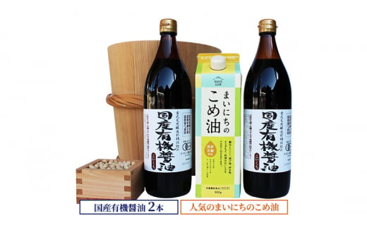 国産有機醤油2本とまいにちのこめ油詰合わせ 857