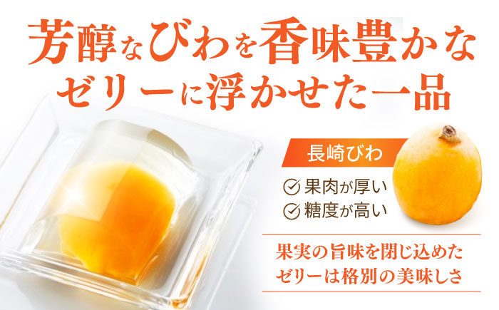 長崎びわゼリー「びわ娘」20個 / びわ ビワ 枇杷 ビワゼリー びわゼリー 枇杷ゼリー ゼリー / 諫早市 / 株式会社異人堂 [AHBF005]