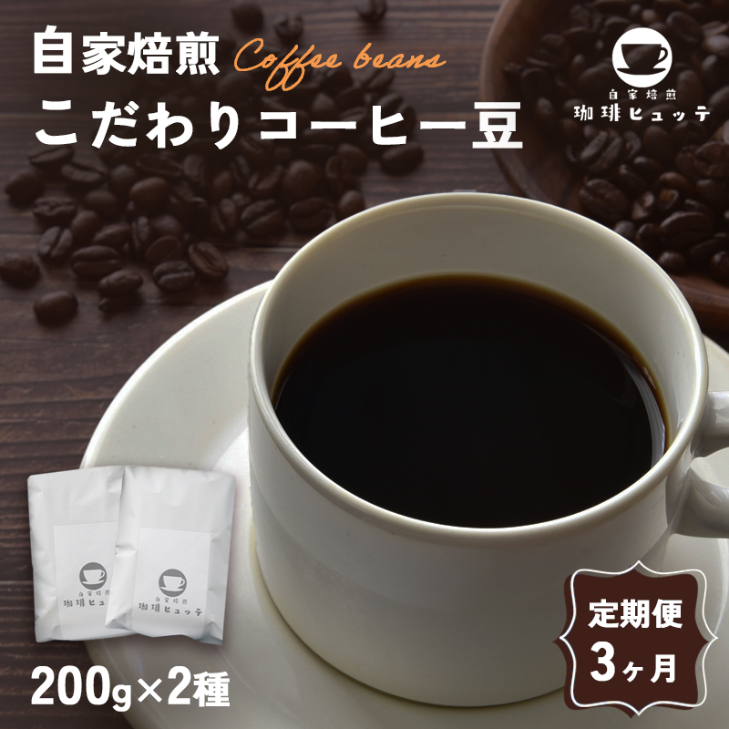 【3ヶ月定期便】 自家焙煎珈琲 こだわりコーヒー豆 400g×3回 （200g×2袋 毎月3回） | 定期便 コーヒー 珈琲 coffee 自家焙煎 焙煎 オリジナルブレンド 新鮮 豆 珈琲豆 コーヒー豆 休憩 一息 休日 豆のまま直送 舞鶴 京都 京都府 舞鶴市