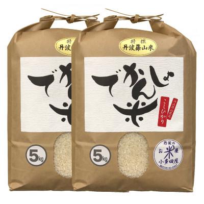 ふるさと納税 丹波篠山市 丹波篠山産コシヒカリ でかんしょ米5kg×2
