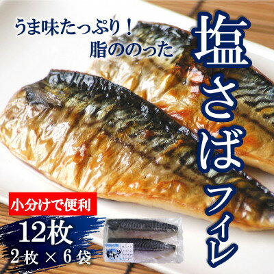 【ふるさと納税】塩 さば フィレ 12枚 ( 2枚 × 6袋 ) ( ふるさと 納税 サバ ふるさと納税 さば ふるさと納税 鯖 ふるさと納税 塩サバ ふるさと納税 冷凍サバ ふるさと納税 ノルウェー サバ ふるさと サバ ふるさと納税塩サバ 切り身 おかず 惣菜 小分け ) 愛知県 南知多町