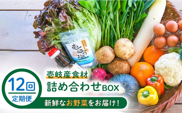 
            【全12回定期便】壱岐産食材詰め合わせBOX「野菜」 [JBF017]   300000 300000円 30万円
          