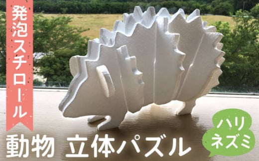 発泡スチロール動物パズル（はりねずみ）
