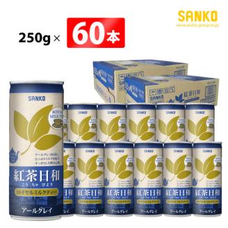 SANKO 紅茶日和「ロイヤルミルクティー」アールグレイ(缶)　250g×60本【飲料類 ソフトドリンク 紅茶 長期保存 宮崎県 川南町 送料無料】[G8809]