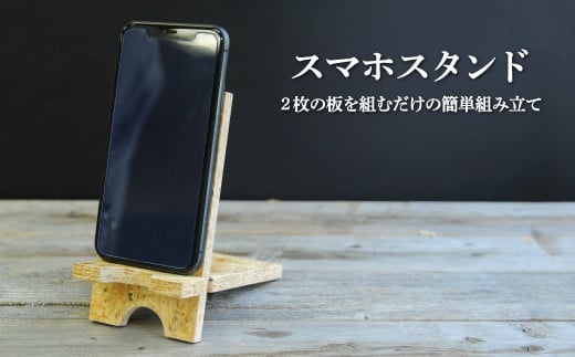 
スマホ・スタンド≪2枚の板を組むだけで簡単！≫【01156】
