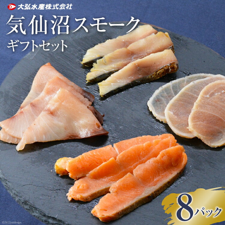 【ふるさと納税】気仙沼 スモークギフトセット 8パック [大弘水産 宮城県 気仙沼市 20563826] 魚 燻製 スモーク イタリアン 手軽 料理 時短 おつまみ 冷凍 スモークサーモン