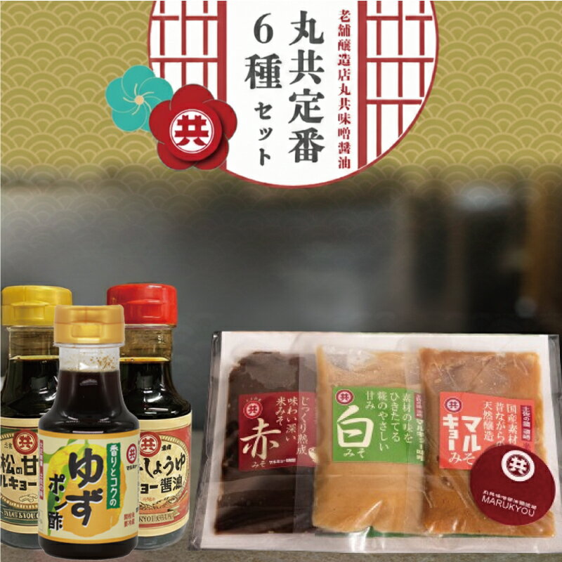 【ふるさと納税】 調味料 味噌 3種 醤油 2種 ゆずポン酢 セット 柚子 ぽん酢 白味噌 刺身醤油 味噌汁 みそ汁 刺身 魚 甘口醤油 老舗蔵 おススメ 詰め合わせ 高知県 須崎市