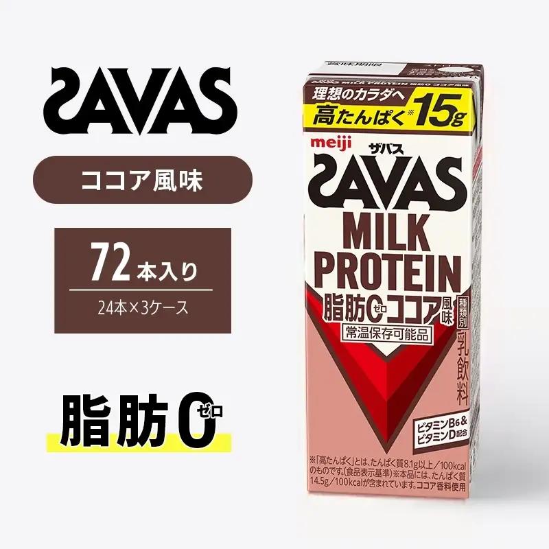 プロテイン ザバス ココア 72本 明治 プロテイン