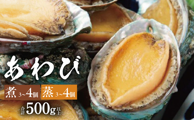 大ぶりサイズ！あわび（蒸し・煮）合計 500g以上【大阪 泉佐野 大阪府 泉佐野市】