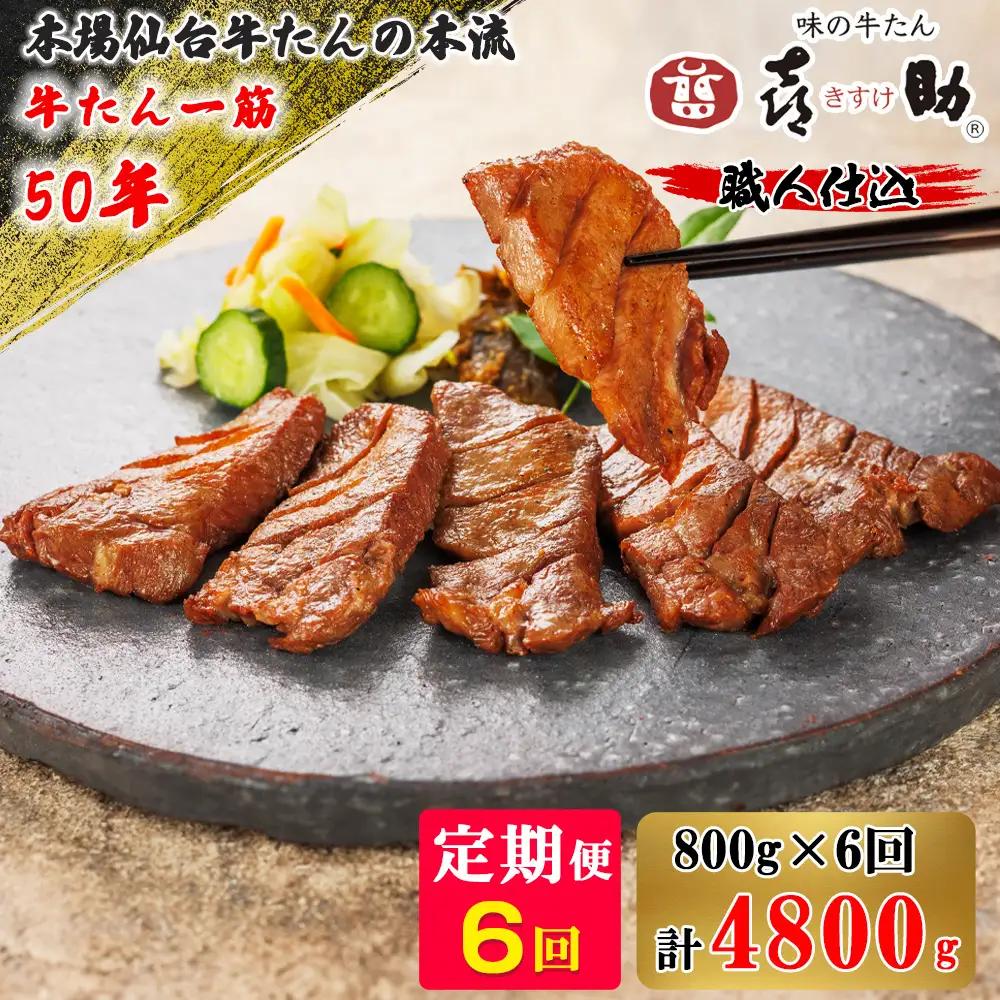 [定期便6ヶ月連続お届け] 仙台名物 味の牛たん喜助 職人仕込牛たんしお味 計4.8kg (牛タン 牛たん 厚切り 塩 肉 老舗 専門店 きすけ) [0324]