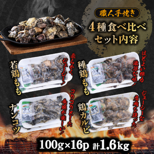 【テレビで紹介！元祖ざる焼き小林養鶏】国産鶏炭火焼き４種食べ比べセット 100ｇ×16Ｐ（国産 鶏 鶏肉  小分け 人気 炭火焼 焼き鳥 惣菜 調理済 冷凍 宮崎 小林市）