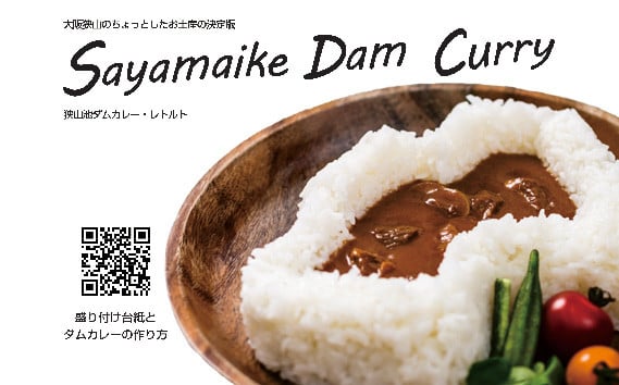 
                  狭山池ダムカレー・レトルト ／ コラボカレー スパイシー 大阪府 No.124
                