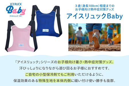 アイスリュック Baby 子ども用 幼児用 保冷 アイスリュック