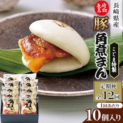 ふるさと納税 佐々町 【毎月定期便】【角煮家こじま】長崎県産豚 角煮まんじゅう 10個入り(各80g)(佐々町)全12回