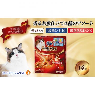 ふるさと納税 伊丹市 銀のスプーン三ツ星グルメ香るお魚仕立て4種のアソート素材入り200g×14箱[54030329]