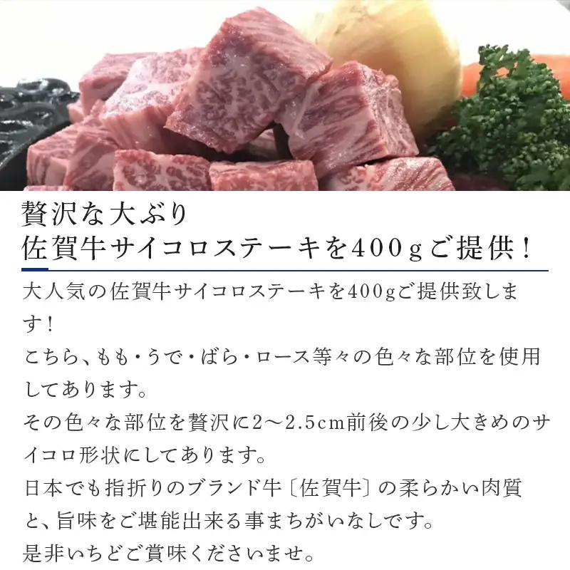 創業75年老舗の佐賀牛サイコロステーキ400g