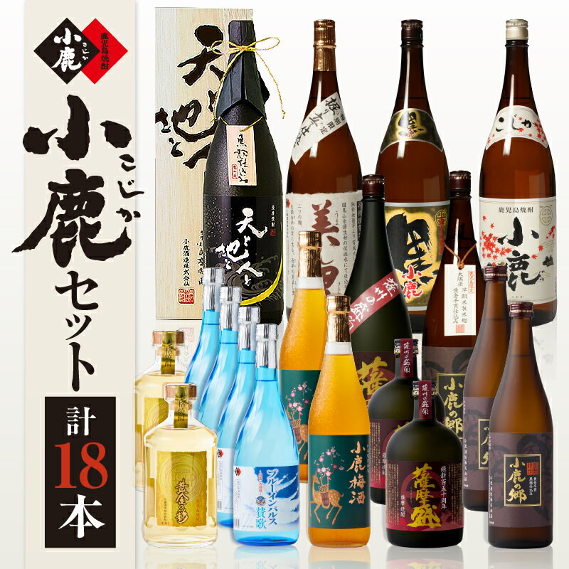 【ふるさと納税】【年内配送12月15日入金まで】小鹿セット4 計19.44L（小鹿、小鹿黒、美し里、小鹿の郷、天と地と人と、薩摩盛、各1,800ml）（薩摩盛、小鹿の郷、小鹿梅酒、黄金の彩、各1,440ml、）（ブルーインパルス賛歌2,880ml）【小鹿酒造（株）】