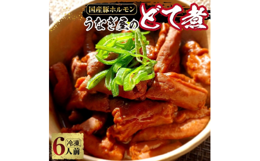 うなぎ屋のどて煮（冷凍）6人前