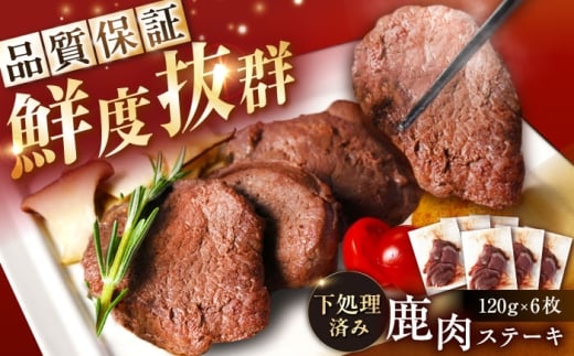 鹿肉ステーキ肉 120g×6枚 / 鹿肉 鹿 ステーキ 肉 ジビエ 鹿肉 鹿 ステーキ 肉 ジビエ 岐阜県 恵那市お取り寄せ 送料無料 贈答 ギフト プレゼント / 恵那市 / 弘法屋 [AUEA001]
