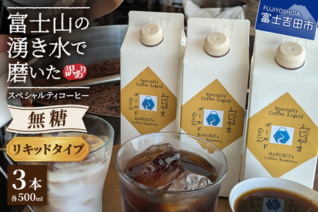 【訳あり】無糖スペシャルティコーヒーリキッド　ふじやまゴールド500ml×3　コーヒー 珈琲 コーヒーリキッド 無糖 ふじやまゴールド  カフェオレベース コーヒーベース スペシャルティコーヒー山梨 富士吉田