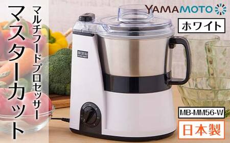 【ふるなび限定】 山本電気 道場六三郎監修マルチフードプロセッサー「マスターカット」MB-MM56-W F7X-0177