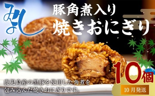 【10月発送】【 マツコの知らない世界 で紹介されました！】豚角煮入り 焼き おにぎり (10個入り)  冷凍 手作り