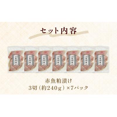 ふるさと納税 石巻市 漬魚 赤魚 粕漬け 21切(3切×7)冷凍 小分け 魚 切身 切り身 焼き魚 焼魚 おつまみ 宮城 |  | 03