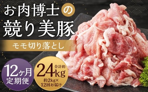 【全12回定期便】長崎県産「競り美豚」 モモ 切り落とし 2kg (500g×4) ／ 競美豚 競り美豚 肉 国産 豚肉 もも もも肉 肉のマルシン 長崎県 長崎市