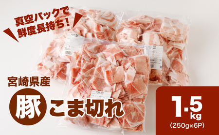 ★スピード発送!!７日～10日営業日以内に発送★宮崎県産豚こま切れバラ凍結　小分け1.5㎏　K16_0138