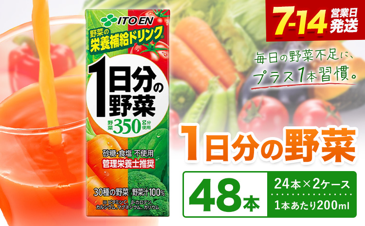 伊藤園 1日分の野菜 200ml×48本 砂糖不使用 食塩不使用 栄養補給ドリンク 管理栄養士推奨 野菜ジュース ベジタブルジュース 栄養バランス ドリンク 飲料 ジュース 北海道 日高町