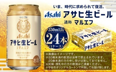 アサヒ生ビール（マルエフ）350ml缶24本 マルエフ 350ml缶×24本 まろやか 麦 ホップ ビール 缶ビール 酒 asahi   茨城県 守谷市